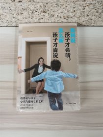 如何说孩子才会听  怎么听孩子才会说【全新】