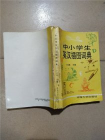 中小学生英汉插图词典