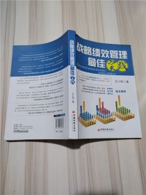 战略绩效管理最佳实践【封面受损】【内有笔迹】