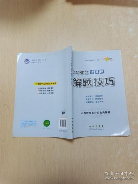 68所名校图书 小学数学计算题解题技巧