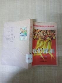 我们深圳 : 1980～2000