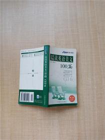 晨读英语美文100篇 CET-6 第2版 最新修订【书脊受损】【内有笔迹】【正书口泛黄】