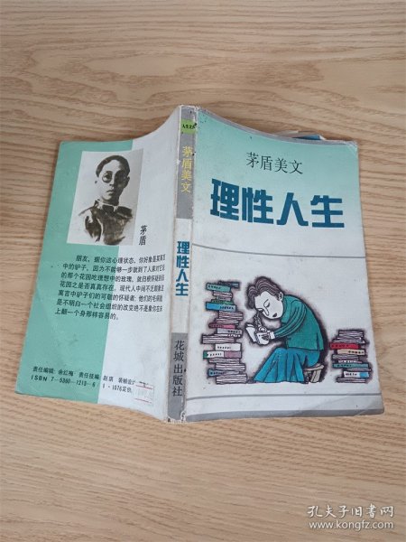 理性人生:茅盾美文