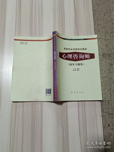 国家职业资格培训教程：心理咨询师（辅导习题集）