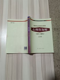 国家职业资格培训教程：心理咨询师（辅导习题集）