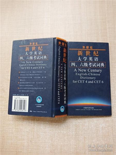 外研社新世纪大学英语4、6级考试词典