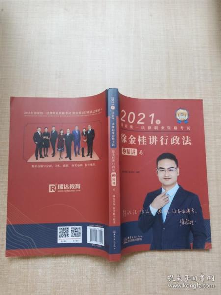 瑞达法考2021法律职业资格考试徐金桂讲行政法之精讲