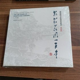 菽庄花园一百年【精装】【全新】