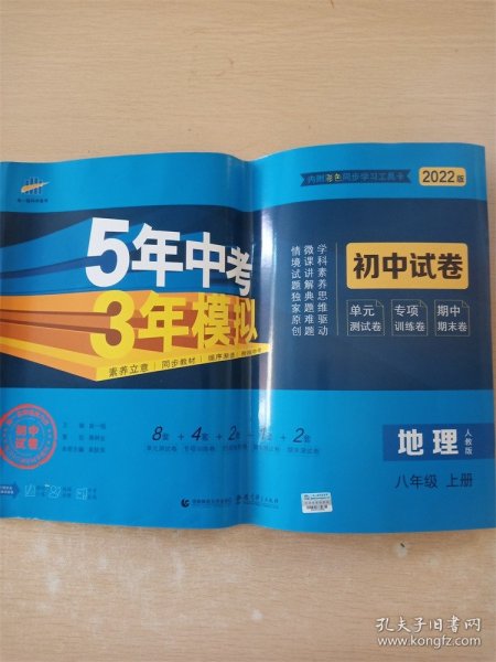 曲一线53初中同步试卷地理八年级上册人教版5年中考3年模拟2021版五三