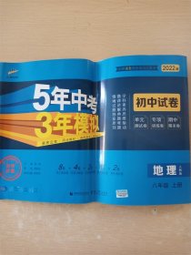 曲一线53初中同步试卷地理八年级上册人教版5年中考3年模拟2021版五三