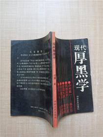 现代厚黑学