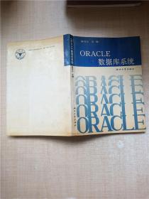 ORACLE数据库系统