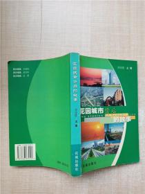 花園城市背后的故事【版權(quán)頁缺失】【內(nèi)有筆跡】