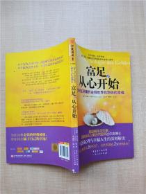 富足，从心开始：如何在浮躁的金钱世界找到你的幸福