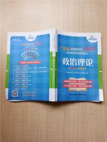 广东省普通高等学校专插本考试 政治理论