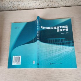 建筑结构工程施工质量监控手册