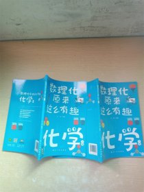 数理化原来这么有趣--化学【上下 两本合售】