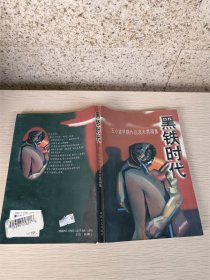 黑铁时代：王小波早期作品及未竟稿集