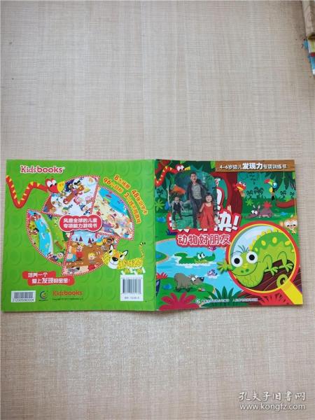 kidsbooks宝贝找得快！4-6岁幼儿发现力专项训练书：动物好朋友