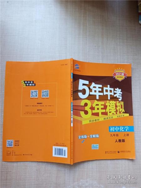 九年级 化学（上）RJ（人教版） 5年中考3年模拟(全练版+全解版+答案)(2017)