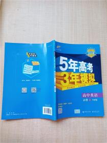 5年高考3年模拟：高中英语（必修1）（外研版）（新课标5·3同步）