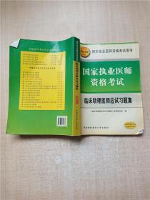 2007版 國家執(zhí)業(yè)醫(yī)師資格考試 臨床助理醫(yī)師應試習題集【正書口有污跡】【正書口有筆跡】【扉頁有筆跡】