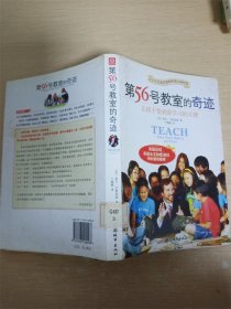 第56号教室的奇迹:让孩子变成爱学习的天使【馆藏】【内有泛黄】【书口泛黄】【封面有污迹】