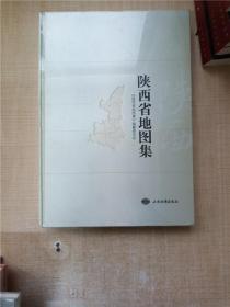 陕西省地图集【精装】【全新】【8K】