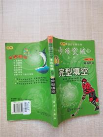 高中英语全程教与学 专项突破丛书 完型填空