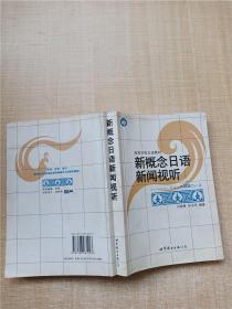 新概念日语新闻视听
