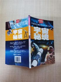 中国学生最好奇的世界之谜 宇宙秘境 学生注音彩图版.