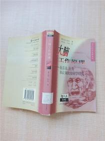 大脑工作原理 脑活动、行为和认知的协同学研究【馆藏】【书衣受损】