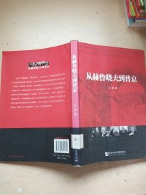 从赫鲁晓夫到普京【馆藏】【内有泛黄】【书口泛黄】