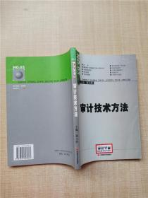 2014年高级审计师考试教材审计技术方法（沿用2013年版）