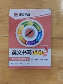 英文书写360 初中名校作文