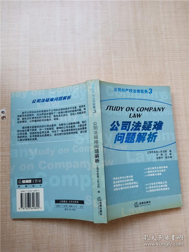 公司法疑难问题解析——公司与产权法律实务3