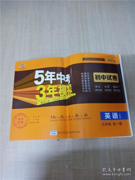 5年中考3年模拟：英语（九年级全1册人教版2020版）