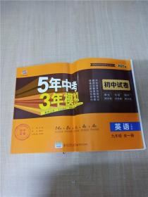 5年中考3年模拟：英语（九年级全1册人教版2020版）