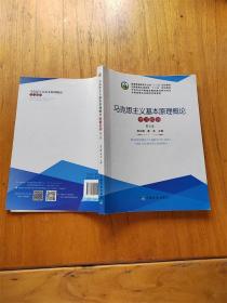 马克思主义基本原理概论 学习指导 第五版 【内有笔迹】