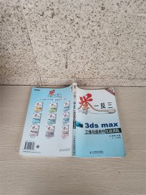 举一反三－3ds max三维动画制作实战训练