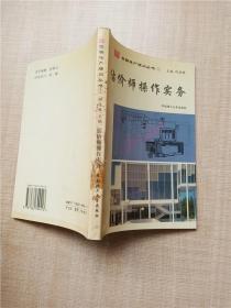 估價師操作實務(wù)【書脊有污跡】 【內(nèi)有泛黃】【內(nèi)有筆跡】