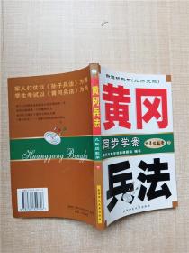 黄冈兵法·九年级数学（上）·新课标北师大版