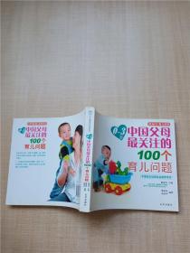 0~3岁中国父母最关注的100个育儿问题