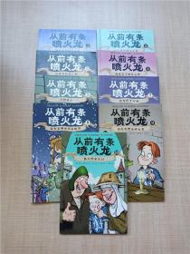 从前有条喷火龙【1喷火龙的秘密死穴+2喷火龙妈妈来复仇+3黑森林的死亡洞+4顽皮公主婚礼奇遇等十本合售，具体见描述】【盒装】