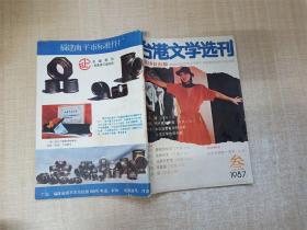 台港文学选刊 1987.3/杂志