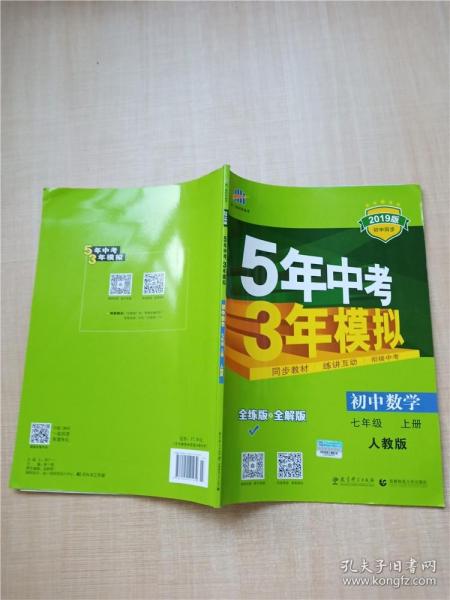 七年级 数学（上）RJ（人教版） 5年中考3年模拟(全练版+全解版+答案)(2017)