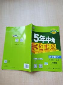 七年级 数学（上）RJ（人教版） 5年中考3年模拟(全练版+全解版+答案)(2017)