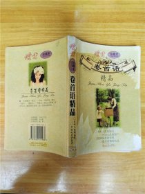 读者珍藏本 卷首语精品【封底受损】【内有笔迹】