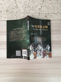 解密米诺斯文明