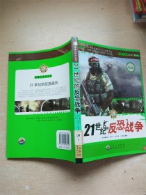 军事小天才丛书——21世纪的反恐战争【馆藏】【【书口泛黄】